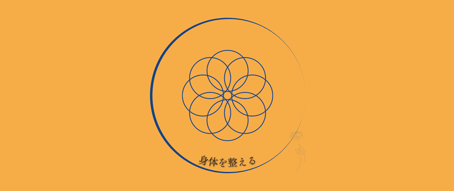 身体を整える