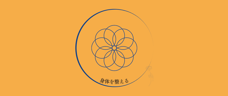 身体を整える