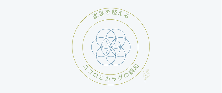 ココロとカラダを整える