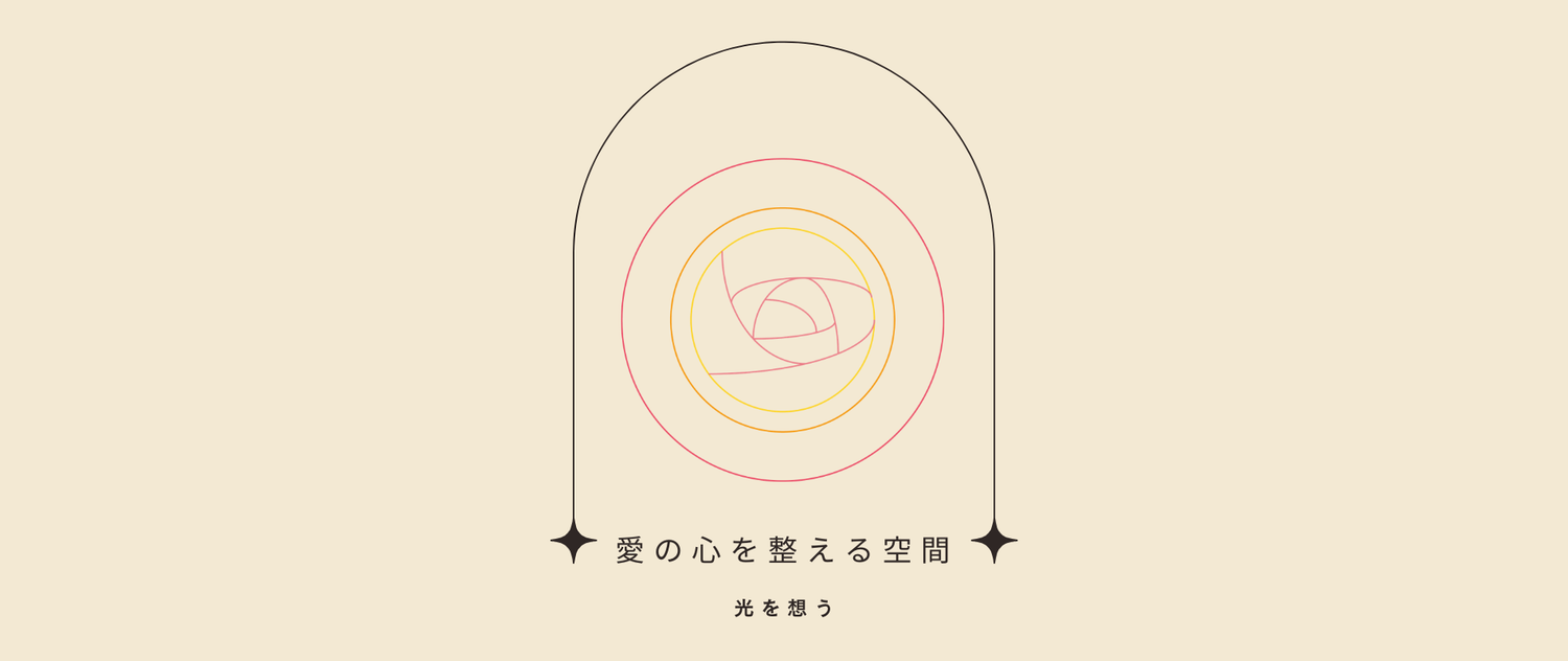 愛の心を整える空間