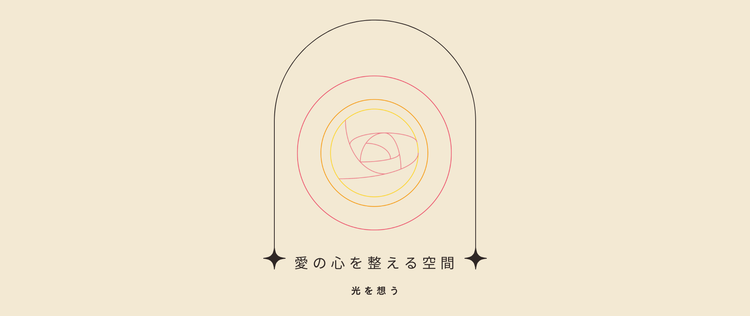 愛の心を整える空間