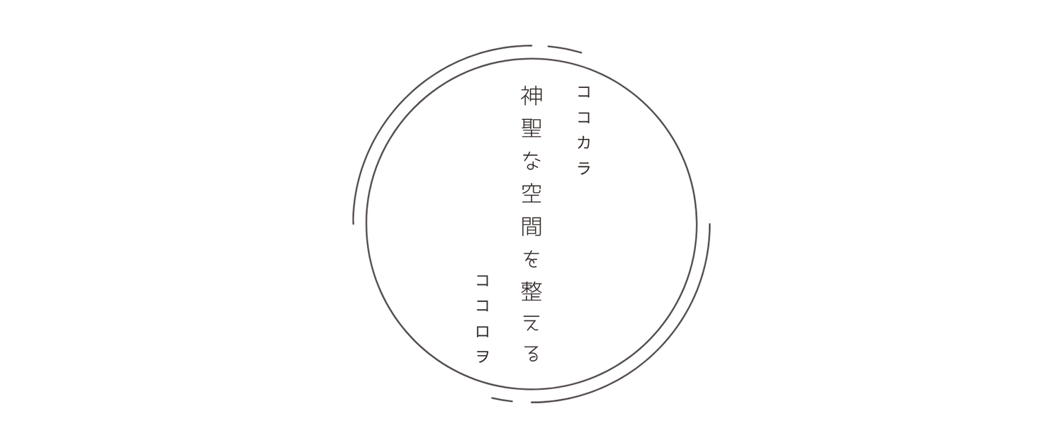 神聖な空間を整える
