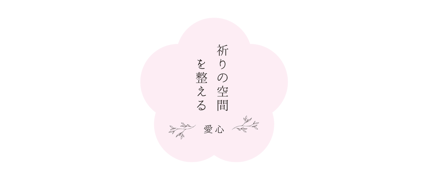 祈りの空間を整える