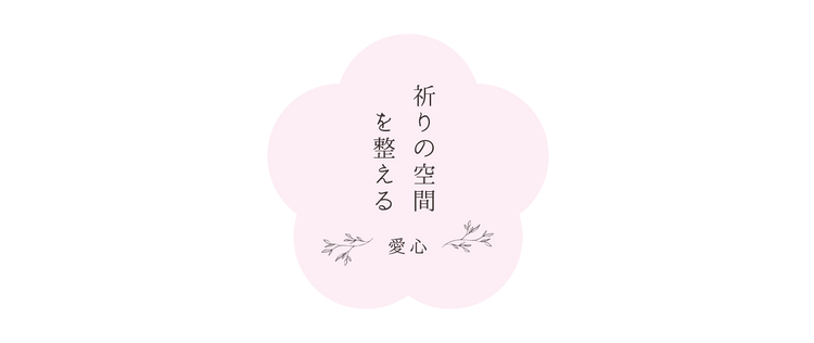 祈りの空間を整える