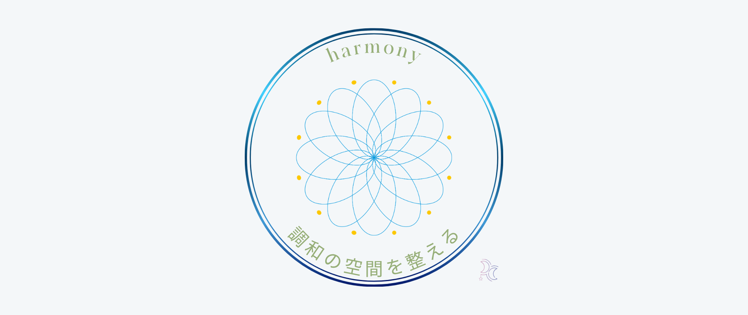 調和の空間を整える