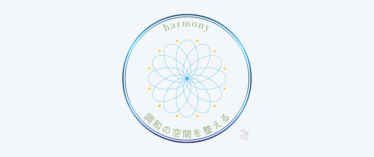 調和の空間を整える